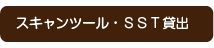 スキャンツール・SST貸出