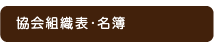 協会組織表・名簿