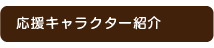 応援キャラクター紹介