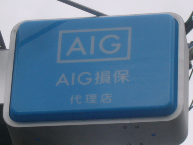 ＡＩＧ損保　提携工場