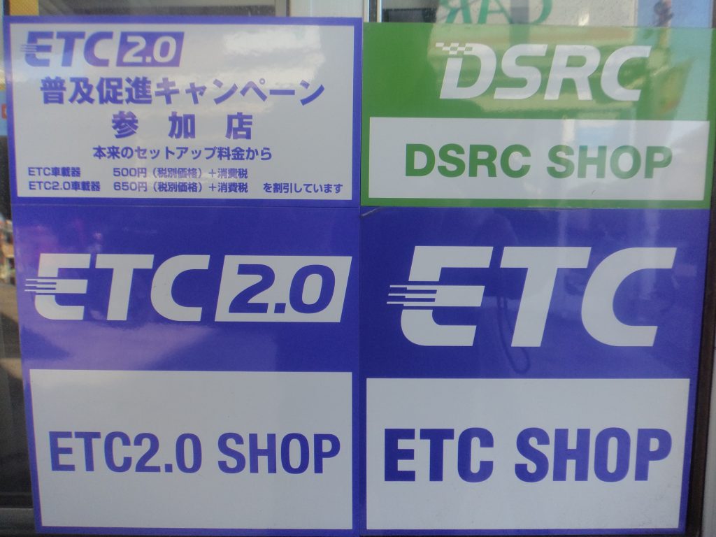 ＥＴＣ/ＥＴＣ２．０セットアップ店。即日セットアップ対応いたします。