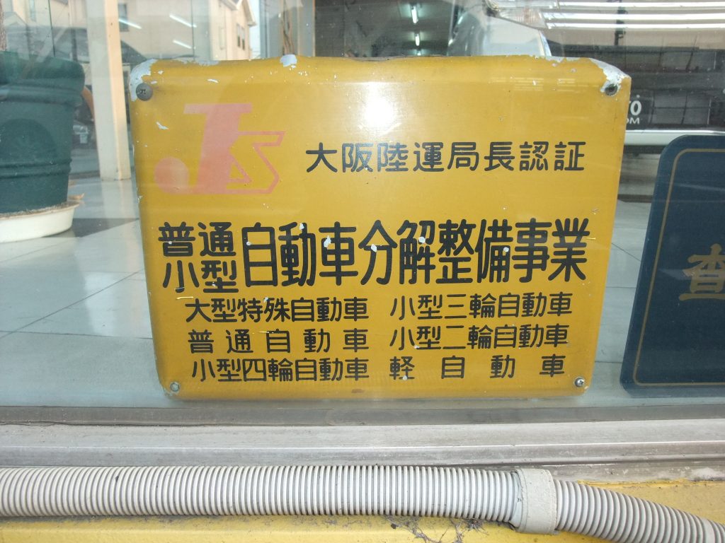 陸運局認証の工場です。安心してお任せください