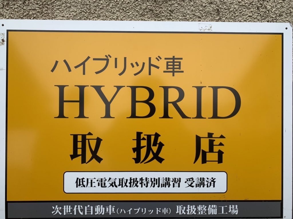 ハイブリッド車も取り扱い可能です。