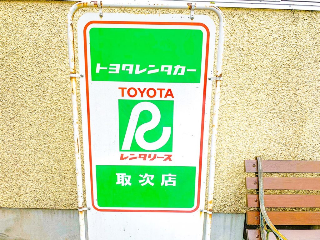 当店ではトヨタレンタカーを扱っております。