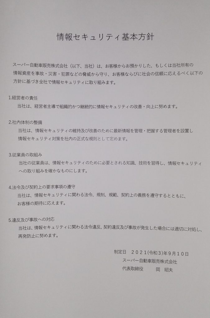 情報セキュリティの基本方針です。