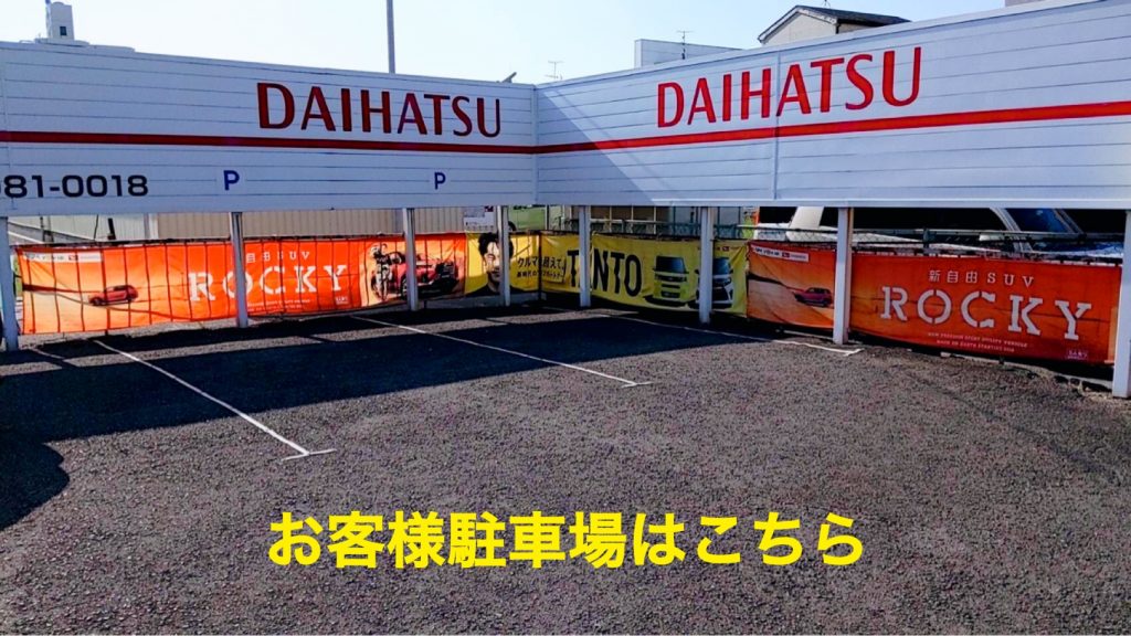 駐車場はショールーム側へ