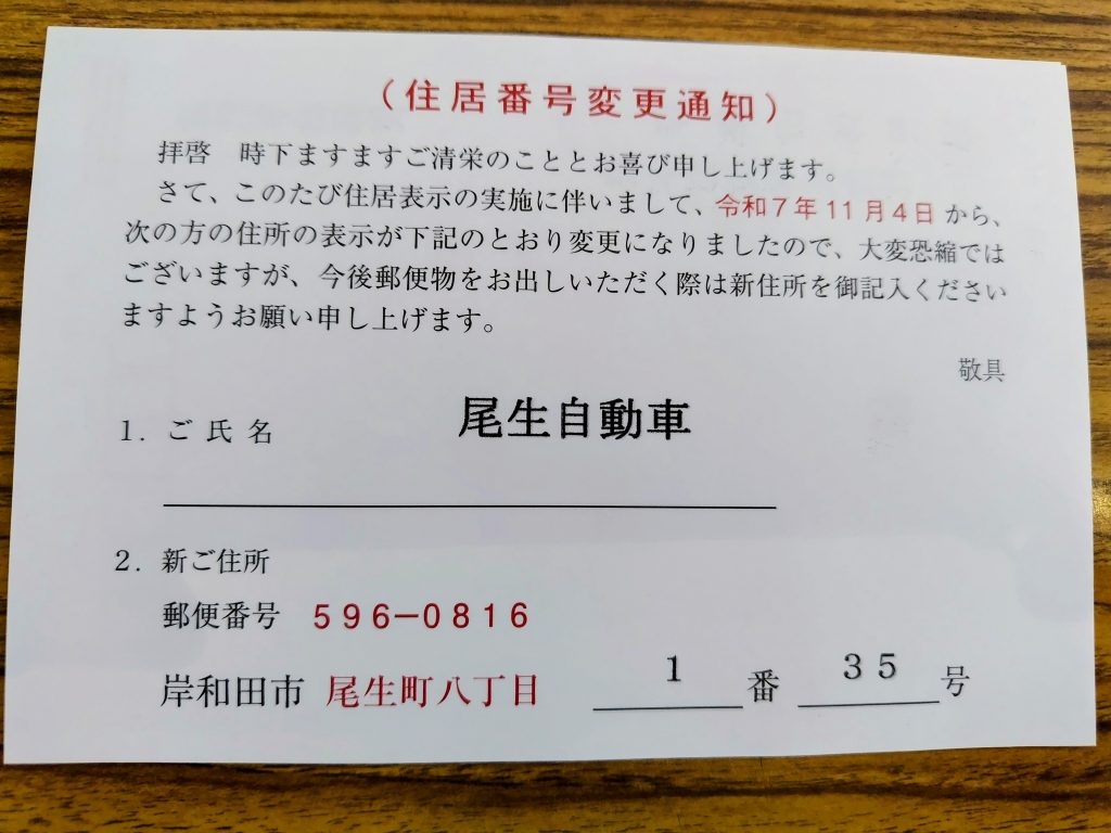 住所表記が変更になりました
